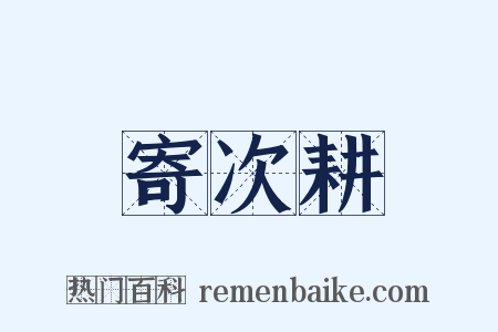 寄次耕是什么意思的图片